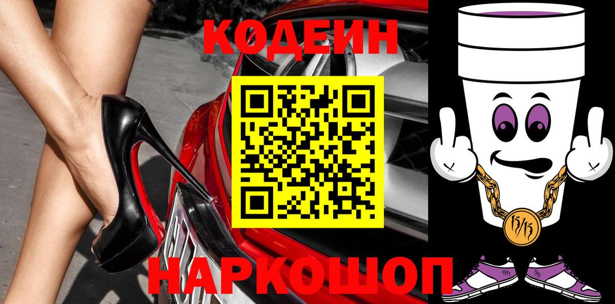 Codein напиток Lean (лин) Кузнецк